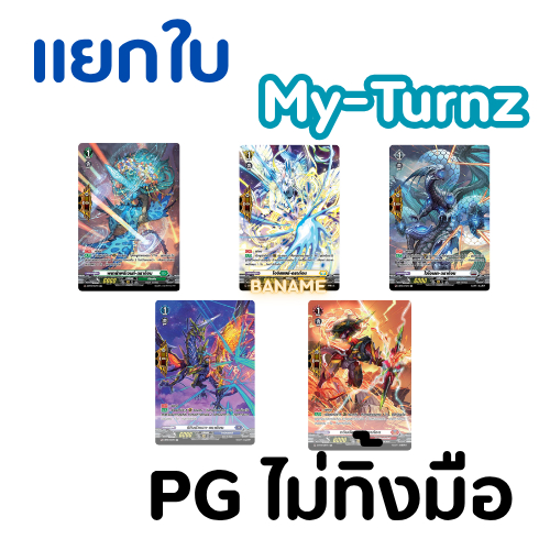MyTurnZ Vanguard PG ไม่ทิ้งมือ แบบแยกใบ