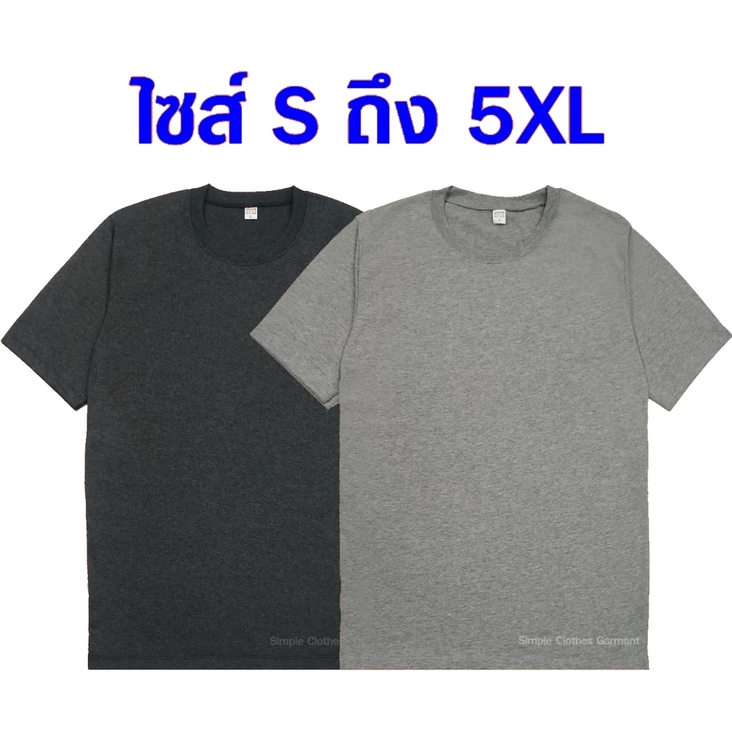เสื้อยืดคอกลม แขนสั้น สีพื้น ไซส์ S ถึง 5XL สีดำ สีขาว สีเทา และสีเทาดำ