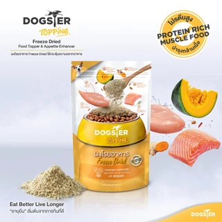 [ของแถม] Dogster Topping ผงโรยอาหาร Freeze Dried แคทสเตอร์ ท็อปปิ้ง ใช้กระตุ้นความอยากอาหารสำหรับแมว