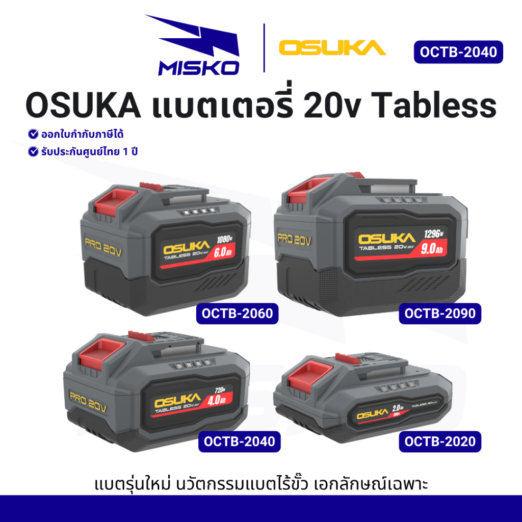 OSUKA แบตเตอรี่ 20v Tabless OCTB-2020 OCTB-2020 เทคโนโลยีTabless แบตไร้ขั้ว รับประกันศูนย์ไทย 1 ปี