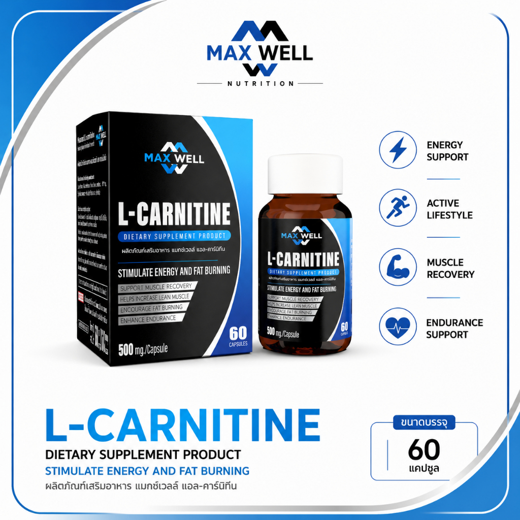 แอลคาร์นิทีน แมกซ์เวล Maxwell L-carnitine แอลคานิทีน Lcarnitine 1 แคปซูลมี 500mg