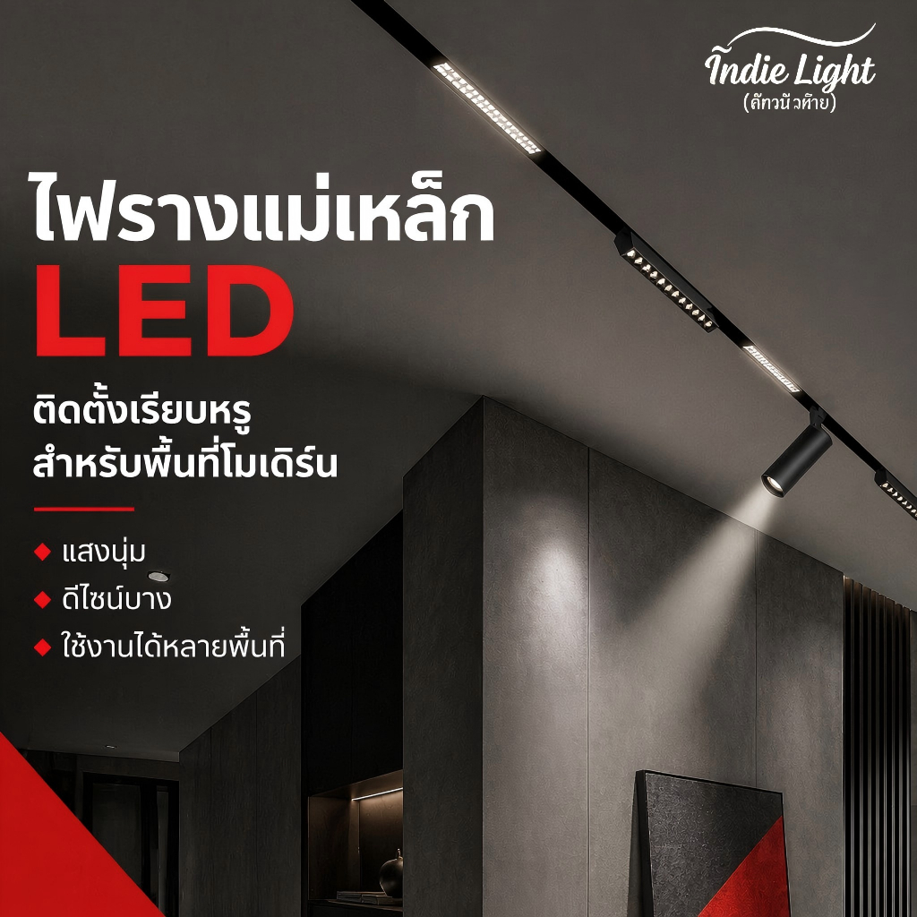 รางแม่เหล็ก 48V พร้อมโคมไฟหลายรุ่น 3 โทนแสง ปรับได้ 3000K/4000K/6000K ระบบไฟไร้โคมหลัก ตกแต่งเพดานบ้าน