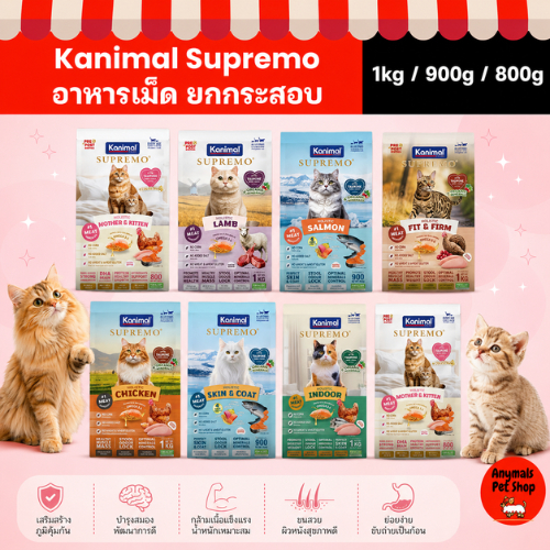 (แบ่งขาย 800g.-1kg.) Kanimal Supremo อาหารเม็ดแมว เกรดพรีเมียม ไม่มีผลพลอยได้จากสัตว์ปีก