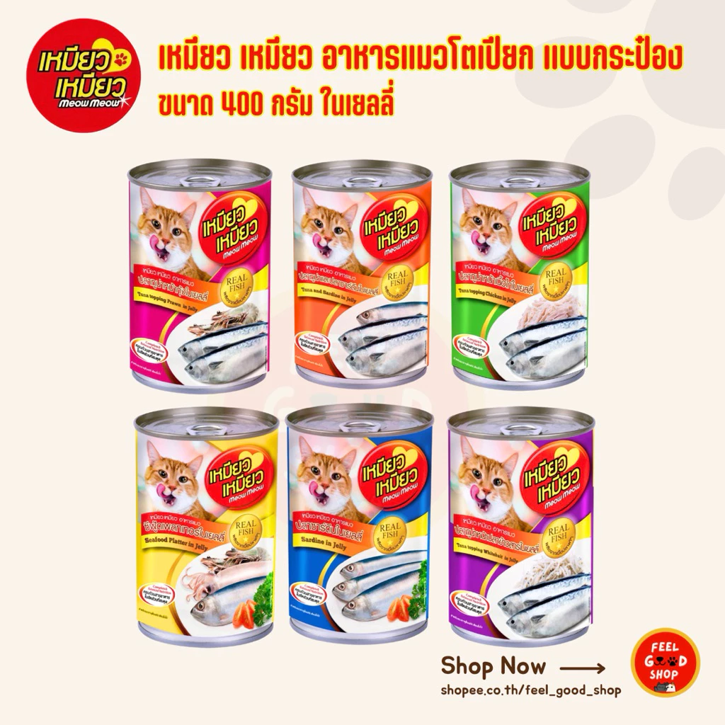( 4 กระป๋อง ) เหมียว เหมียว อาหารแมวโตเปียก แบบกระป๋อง ขนาด 400 กรัม
