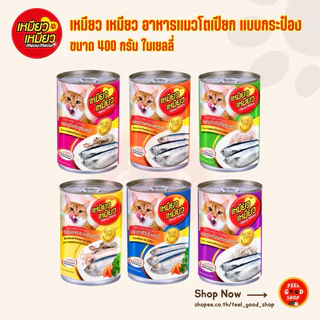 ( 4 กระป๋อง ) เหมียว เหมียว อาหารแมวโตเปียก แบบกระป๋อง ขนาด 400 กรัม