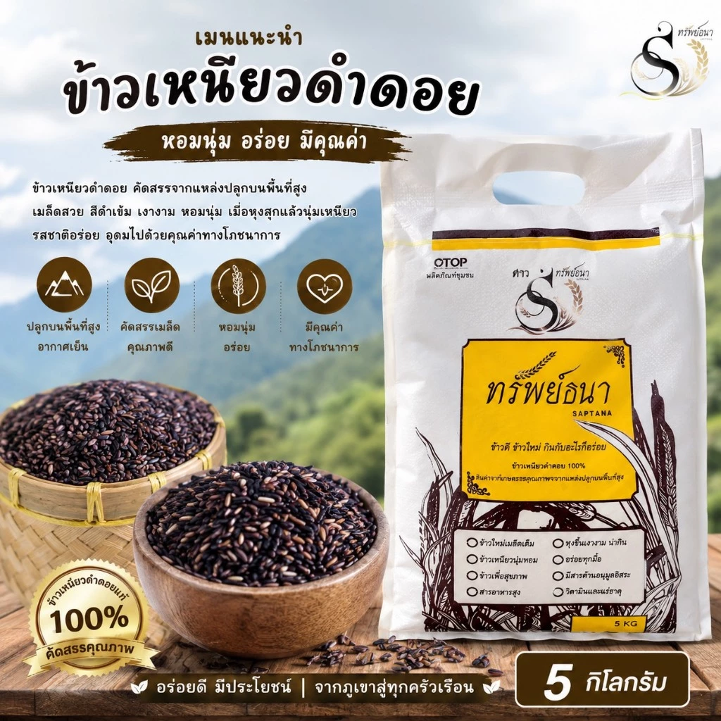 ข้าวเหนียวดำดอยตราทรัพย์ธนา บรรจุกระสอบ5กิโลกรัม[พร้อมส่ง]