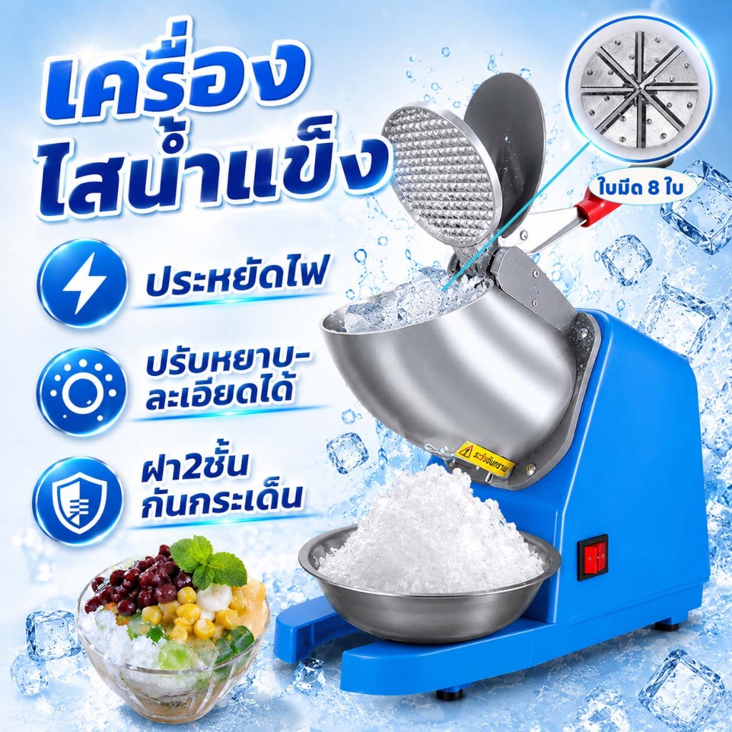 THAI เครื่องบดน้ำแข็ง เครื่องทำน้ำแข็งใส [8 ใบมีด] ฝาคู่ มอเตอร์ทรงพลัง บดละเอียดเร็ว เกล็ดหิมะ สำหรับร้านค้าและค
