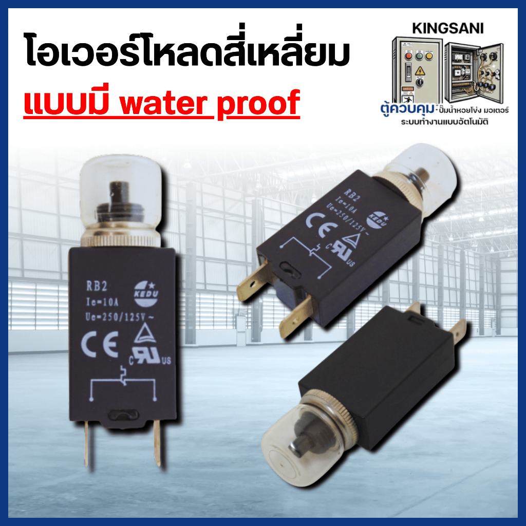 โอเวอร์โหลด สี่เหลี่ยม ( 4A-16A )แบบมี Water proof ** สินค้าสามารถออกใบกำกับภาษีได้ **
