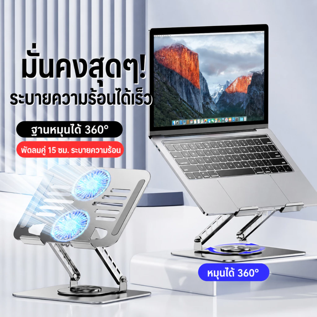 ขาตั้งระบายความร้อนโน้ตบุ๊ก ดีไซน์พับกลวง ทำจากอะลูมิเนียม รองรับโน้ตบุ๊กขนาดสูงสุด 18 นิ้ว หมุนได้ 360°