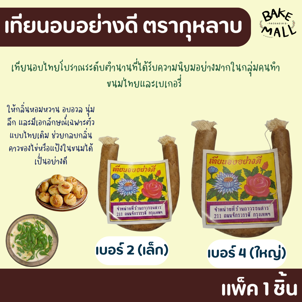 เทียนอบขนมอย่างดี ตราดอกกุหลาบ กลิ่นหอมมาก เบอร์2 เบอร์4 ให้กลิ่นหอมหวาน อบอวล นุ่มลึก ซ่าหริ่ม ลอดช่อง ทับทิมกรอบ