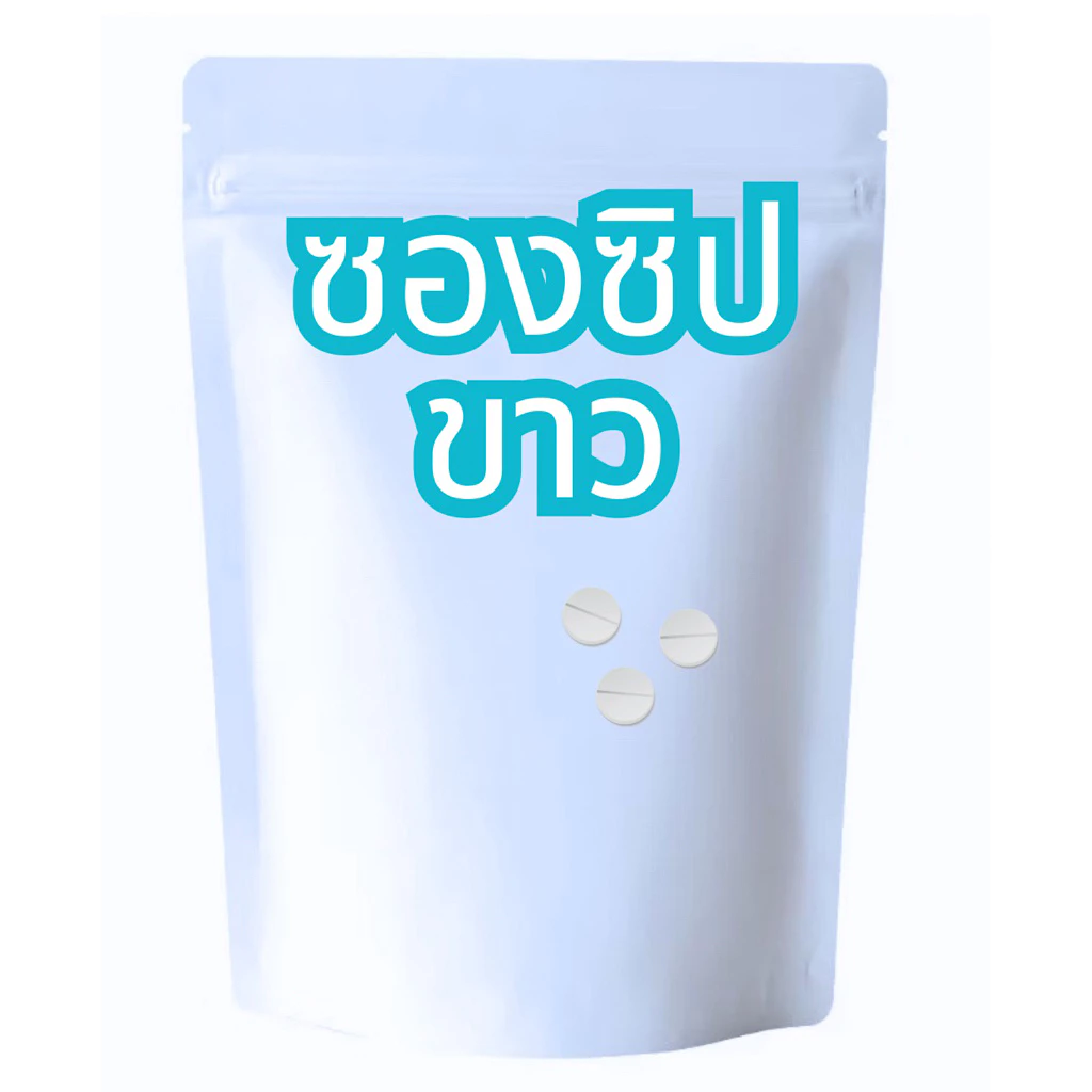 ซองซิปขาวบรรุ30บรรุ60บรรจุ100