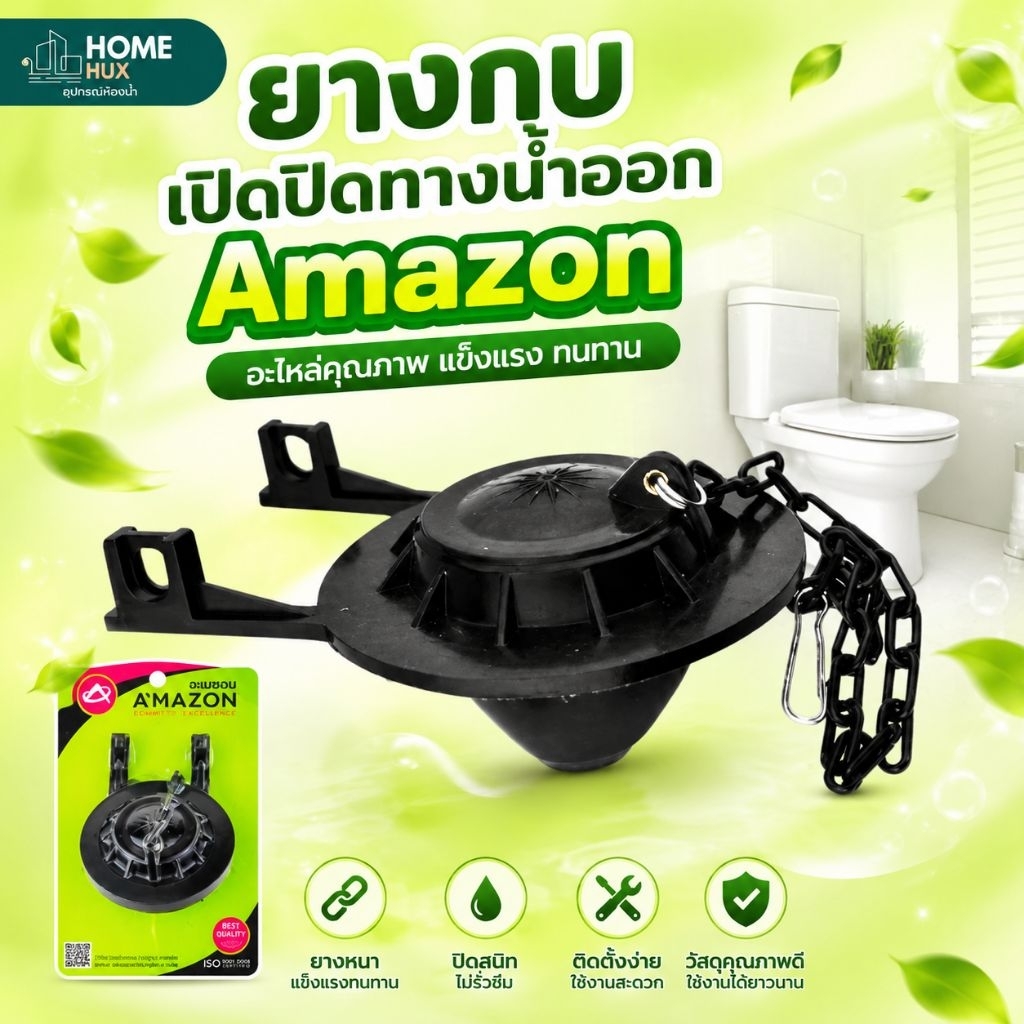 อะไหล่ยางกบปิดเปิดน้ำออก AMAZON ใช้ได้กับชักโครกทั่วไป ยืดหยุ่นได้ดี ทนทาน