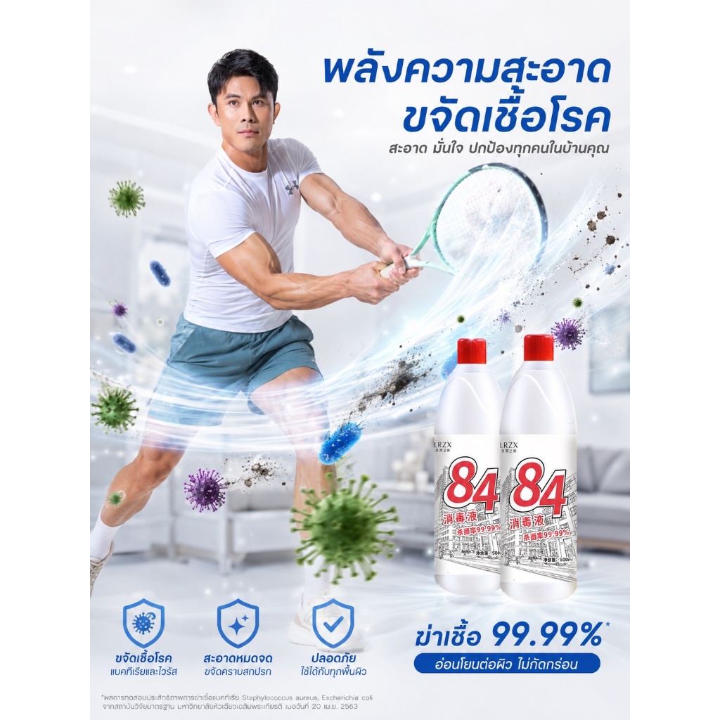 น้ำยา 84 ทำความสะอาด ฆ่าเชื่อโรคได้ถึง99.99%