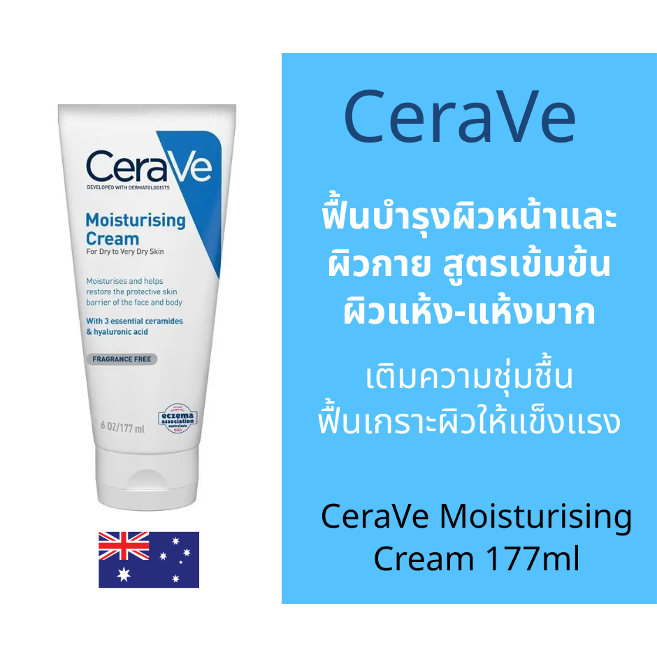 [พร้อมส่ง] เซราวี Cerave Moisturising Cream 177ml สำหรับผิวแห้งมาก ผิวแพ้ง่าย
