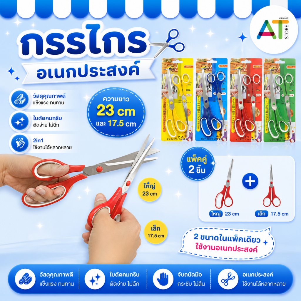 AT.Store [แพ็คคู่สุดคุ้ม] กรรไกรอเนกประสงค์ 2 เล่ม (2 ขนาด) 23cm & 17.5cm กรรไกรตัดผ้า กรรไกรตัดกระดาษ ใบมีดคมกริบ
