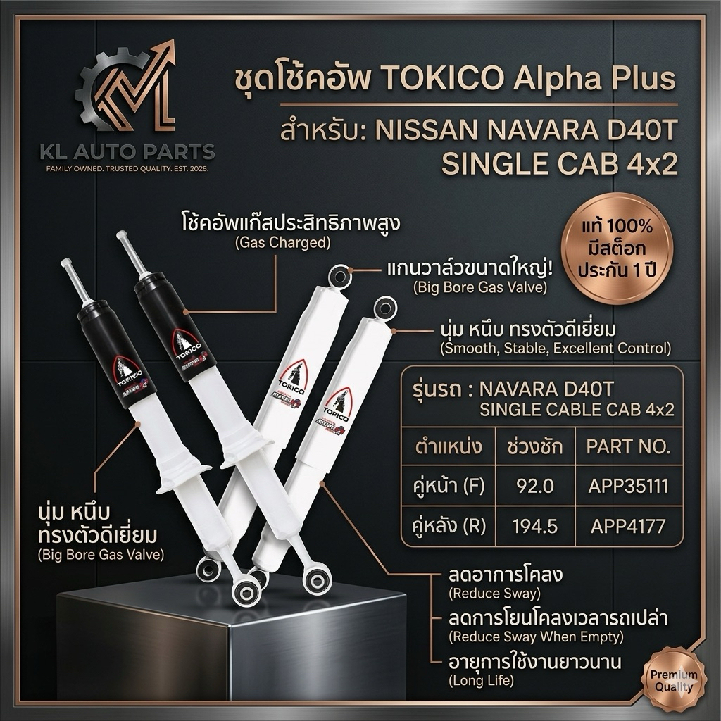 โช้คอัพ TOKICO Alpha Plus (หน้า-หลัง) สำหรับ NISSAN NAVARA D40T SINGLE CAB 4x2 (ปี 07-13) รหัส APP35