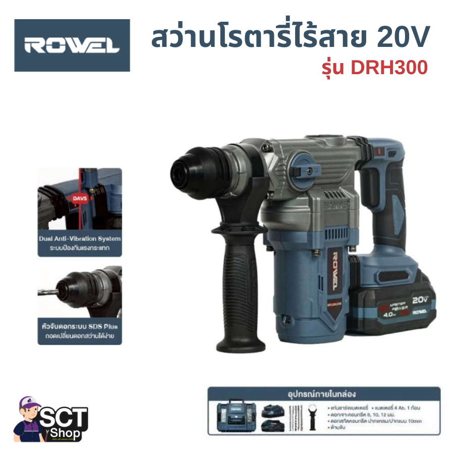 ROWEL สว่านโรตารี่ไร้สาย 20V รุ่น DRH300