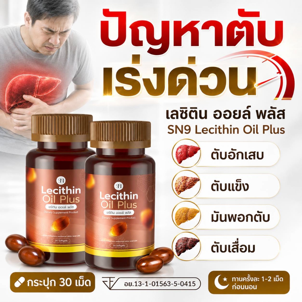 Mall-[ตะกร้าบริษัท] (สกัดเย็น) เลซิตินออยพลัสSN9 Lecithin อาร์ทิโชก  ดูแลตับ ดูแลครบทุกปัญหาตับ เลซิติน