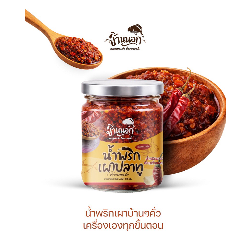 น้ำพริกเผาปลาทู ตราบ้านนอก (ขนาด 210 มล.)