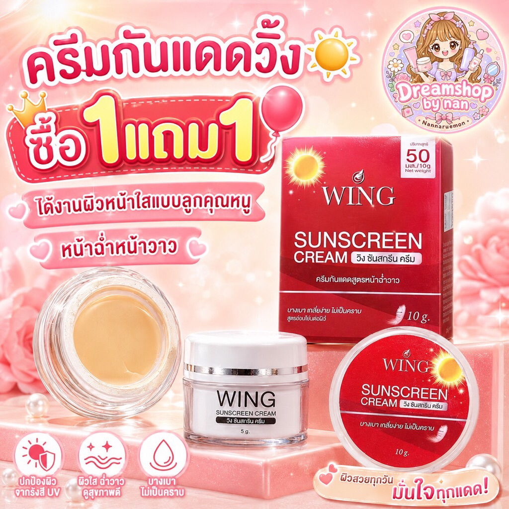 กันแดดวิ้ง☀️ซื้อ1แถม1🎈ได้งานผิวหน้าใสแบบลูกคุณหนู🌷💗หน้าฉ่ำหน้าวาว👍ของดีคุ้มราคาต้องลอง🎉