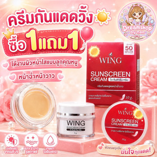 กันแดดวิ้ง☀️ซื้อ1แถม1🎈ได้งานผิวหน้าใสแบบลูกคุณหนู🌷💗หน้าฉ่ำหน้าวาว👍ของดีคุ้มราคาต้องลอง🎉