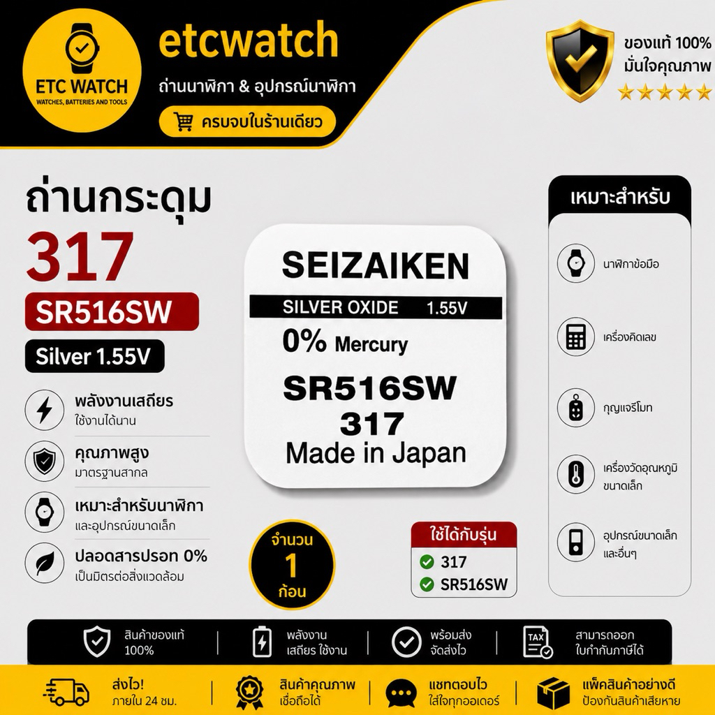 พร้อมส่ง> ถ่านกระดุม ถ่านนาฬิกา Seizaiken SR516SW / 317 1 ก้อน