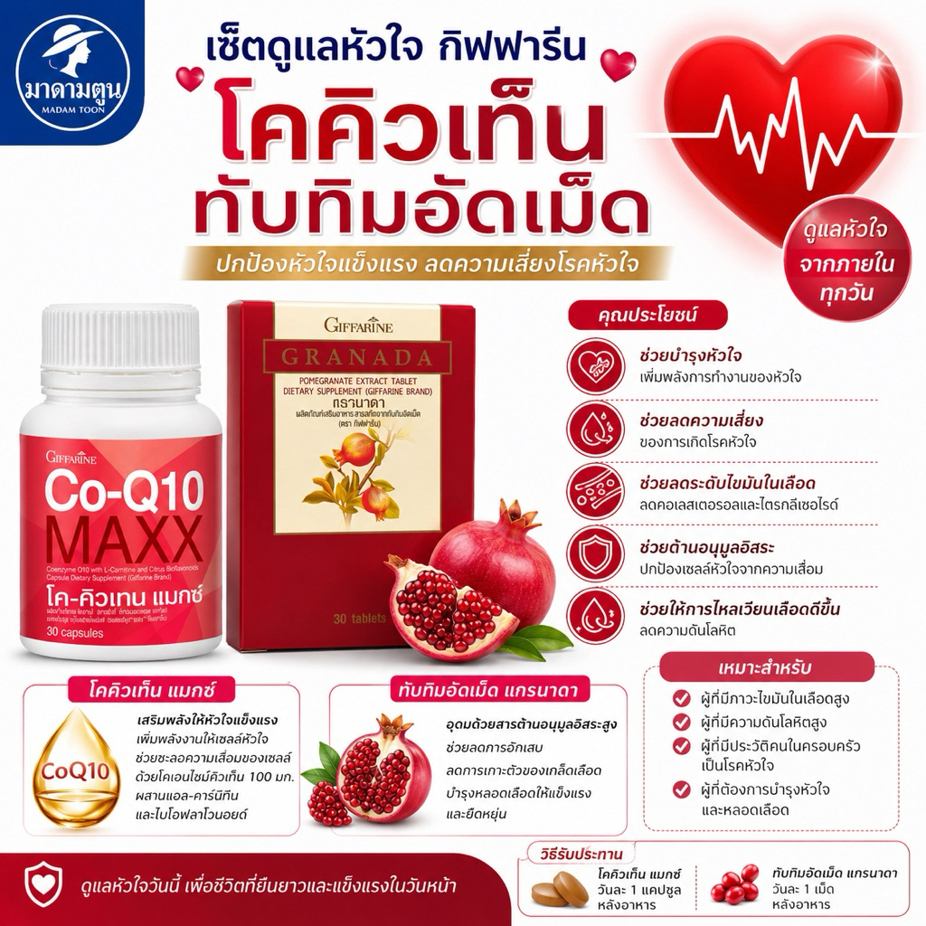 อาหารเสริม บำรุงหัวใจ สมอง ทับทิม และโคคิวเท็น กิฟฟารีน