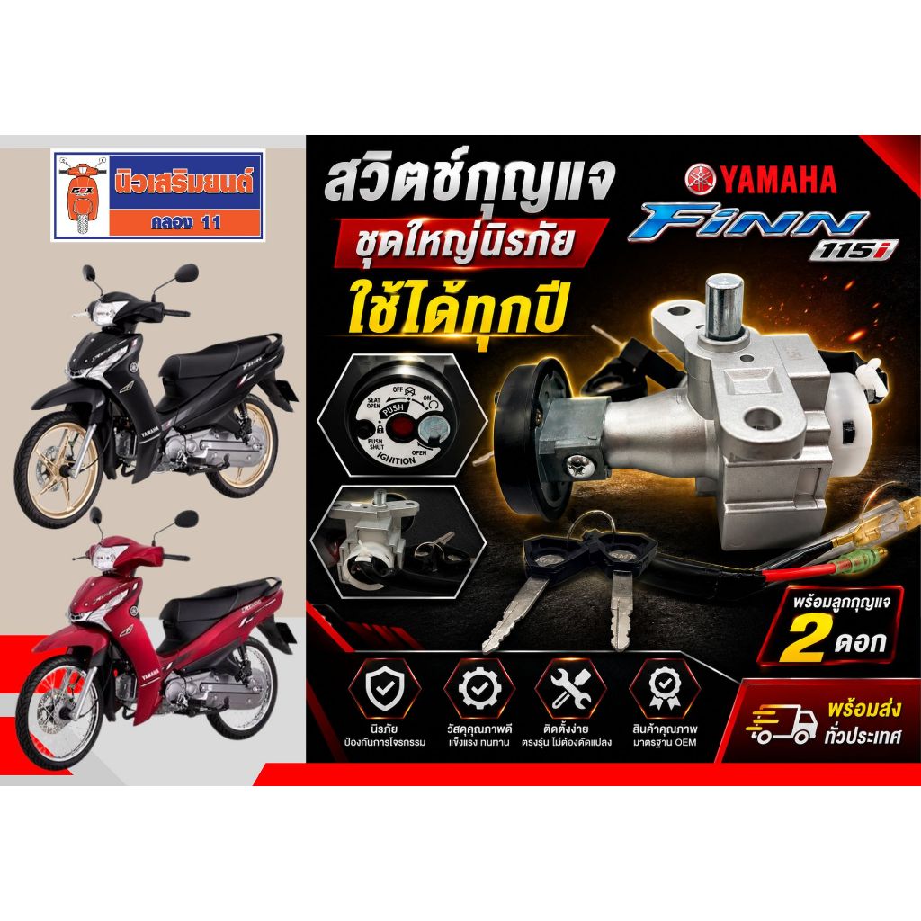 สวิตช์กุญแจชุดใหญ่นิรภัย Yamaha Finn 115i ใช้ได้ทุกปี 35010B6F90R