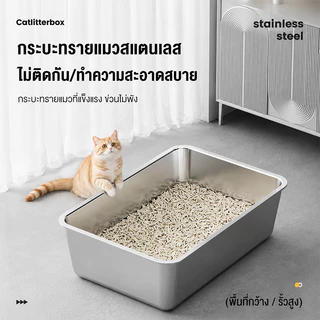 ห้องน้ําแมวใหญ่ กระบะทรายแมวสแตนเลส ถาดทรายแมว กระบะทรายแมว cat litter box ห้องน้ำแมว ส้วมแมวใหญ่ ทำความสะอาดง่าย
