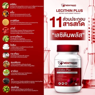 { ส่งฟรี :ของแท้ } 1 แถม 2 เลซิติน พลัส LECITHIN PLUS MEMYMAID มีมายด์เมด