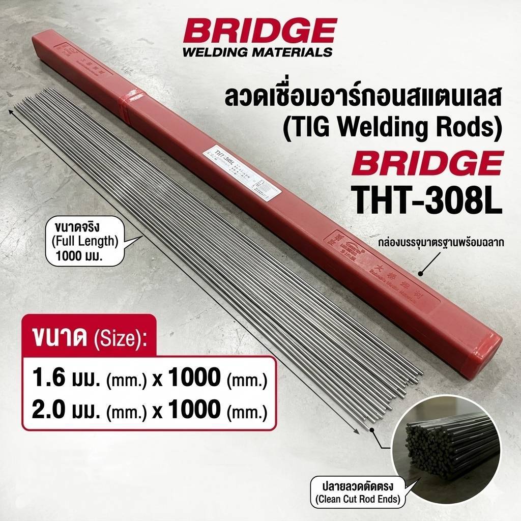 ลวดเชื่อมอาร์กอนสแตนเลส BRIDGE THT-308L สำหรับ ขนาด 1.6 / 2.0 x 1000 มม กล่องละ 5 กก สำหรับ TIG สแตนเลส 304 แนวเชื่อมสวย