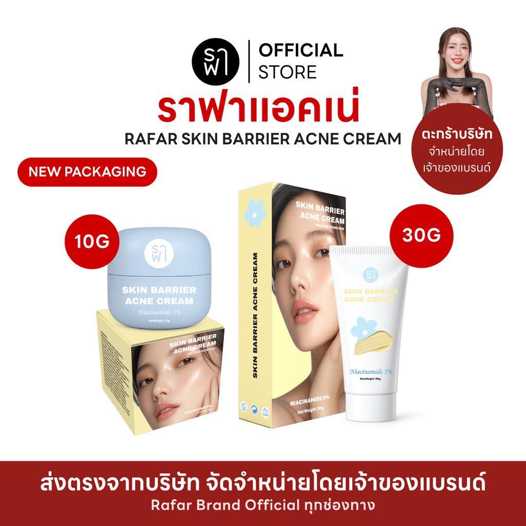 (ราฟาแอคเน่) RAFAR SKIN BARRIER ACNE CREAM ผลิตภัณฑ์บำรุงผิวหน้า 10G [ตะกร้าบริษัท]