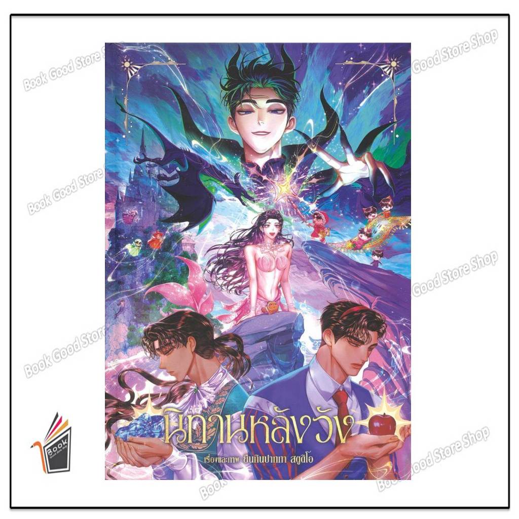 หนังสือ นิทานหลังวัง (ปกแข็ง) สนพ.Ayra Publishing