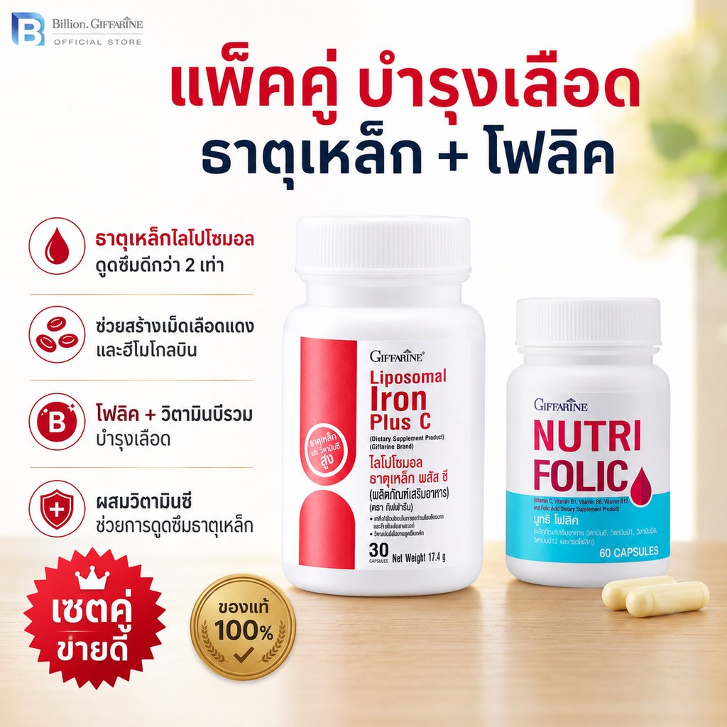 (แพ็คคู่) ธาตุเหล็กไลโปโซมอล Liposomal Iron Plus + โฟลิค C Folic กิฟฟารีน ของแท้ บำรุงเลือด วิตามินซี ดูดซึมสูง