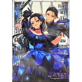 (เล่ม 7 พร้อมส่ง) คุณหนูตัวร้ายต้องโทษถึงครากลับมาเป็นนางมารสมบูรณ์แบบ เล่ม 1-7[แยกเล่ม][หนังสือการ์ตูน]ใหม่ มือหนึ่ง