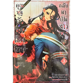 (เล่ม 7 พร้อมส่ง) คุณหนูตัวร้ายต้องโทษถึงครากลับมาเป็นนางมารสมบูรณ์แบบ เล่ม 1-7[แยกเล่ม][หนังสือการ์ตูน]ใหม่ มือหนึ่ง