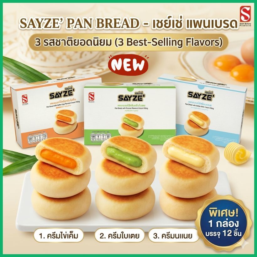 แพนเบรด SAYZE' ครีมนมเนย/ครีมใบเตย/ครีมไข่เค็ม/ยกลัง12กล่อง144ชิ้น