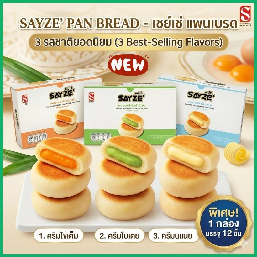 แพนเบรด SAYZE' ครีมนมเนย/ครีมใบเตย/ครีมไข่เค็ม/ยกกล่อง12ชิ้น