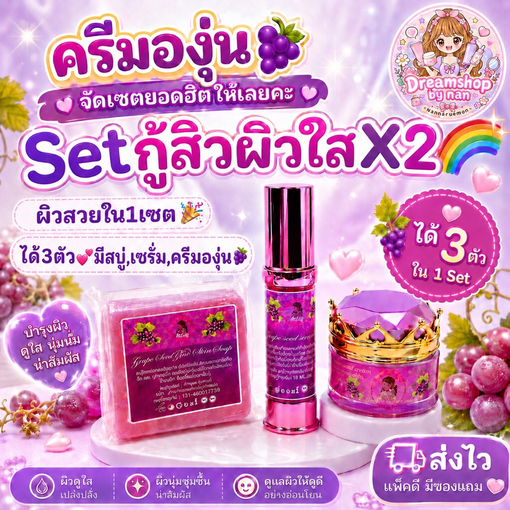 ครีมองุ่น จัดเซตยอดฮิตให้เลยคะ Setกู้สิวผิวใสX2 ผิวสวยใน1เซต ได้3ชิ้นมีสบู่,เซรั่ม,ครีม