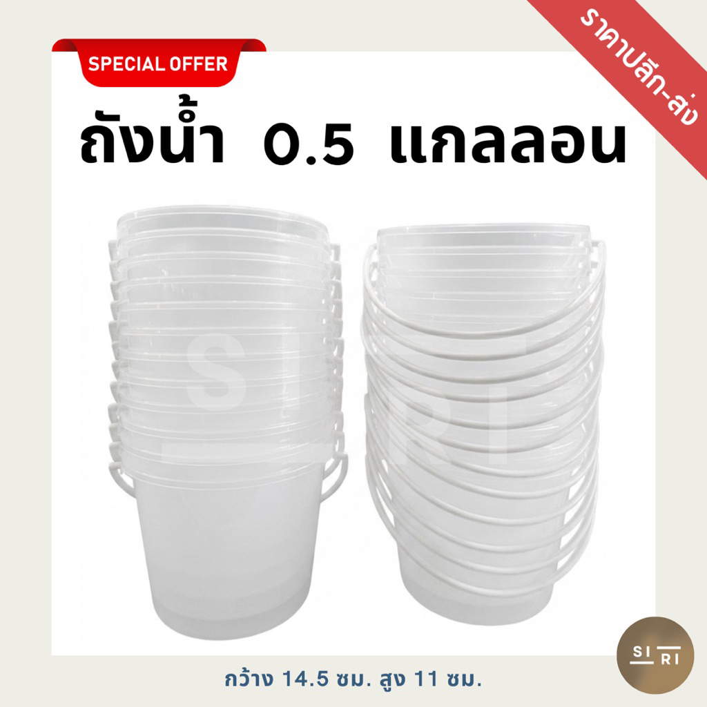 ถังหูหิ้วพลาสติก Aขาวใส 0.5 แกลลอน (1 โหล) ถังน้ำแข็ง ถังสงกรานต์ ถังหูหิ้ว 1/2 แกลลอน เกรด A สีขาวใสอย่างดี