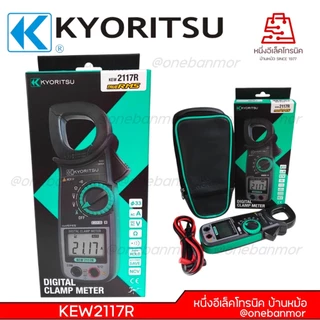 Kyoritsu Digital Clamp Meter KEW 2117R True RMS พร้อม การวัดไฟแบบไม่สัมผัส สินค้าของแท้100% ออกใบกำกับภาษีได้