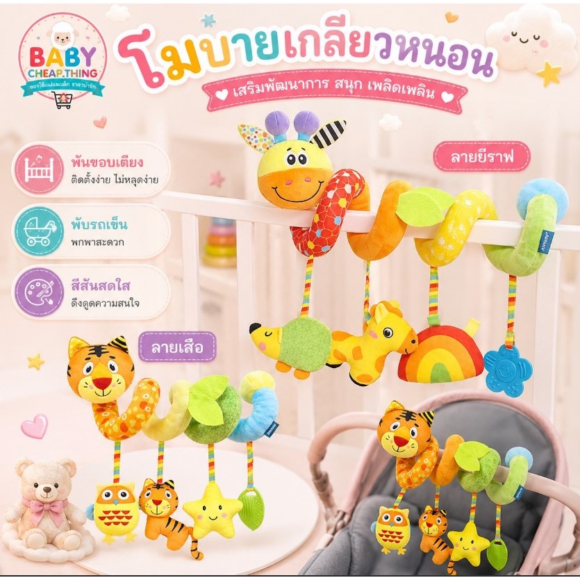 โมบายเด็ก (Doll60) - โมบายเกียวห้อยรถเข็นเด็ก เกียวห้อยเปล ตุ๊กตายีราฟ สิงโต รูปสัตว์ สีสันสดใส