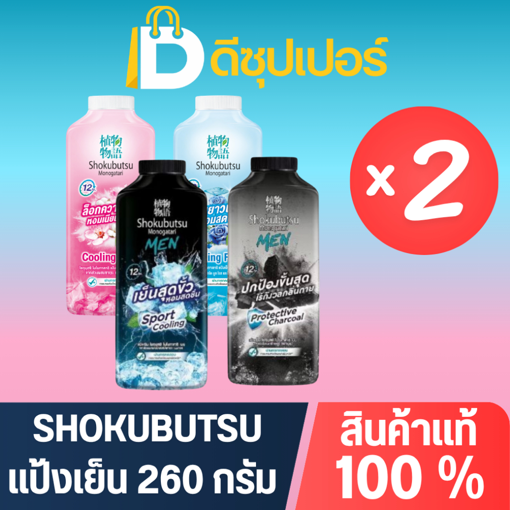 [แพ็คคู่] Shokubutsu โชกุบุตซึ แป้งหอมเย็น กลิ่นหอมสดชื่น สบายผิว ขนาด 260 กรัม {ดีซุปเปอร์}