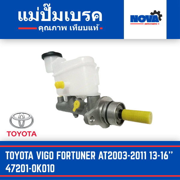 TOYOTA แม่ปั๊มเบรค VIGO/FORTUNER AT2003-2011 ขนาด 13-16'' หมายเลข 47201-0K010