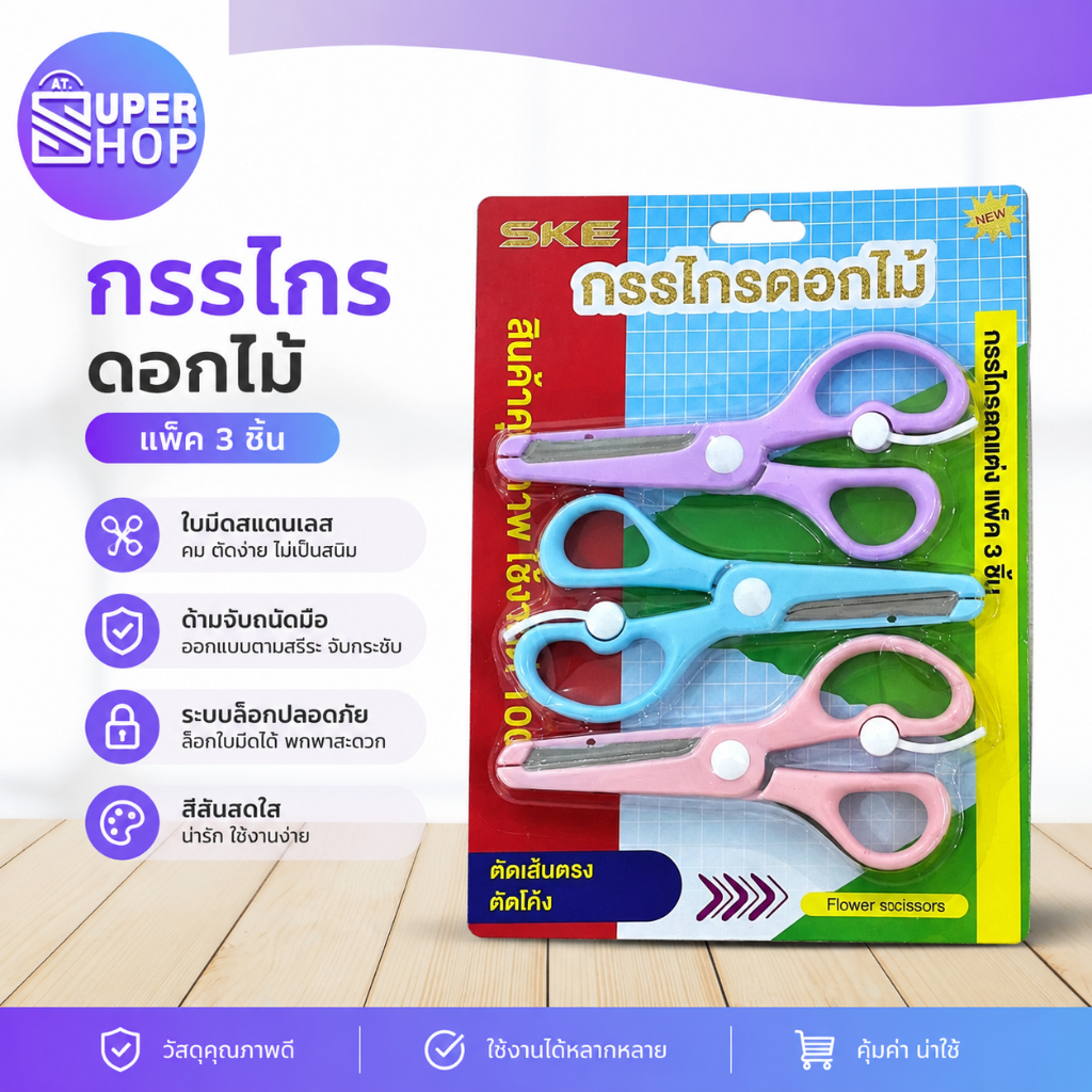AT.Supershop กรรไกรดอกไม้ SKE แพ็คสุดคุ้ม 3 ชิ้น สีพาสเทลสดใส ด้ามจับถนัดมือ ตัดเส้นตรงตัดโค้งได้ เครื่องเขียนน่ารัก