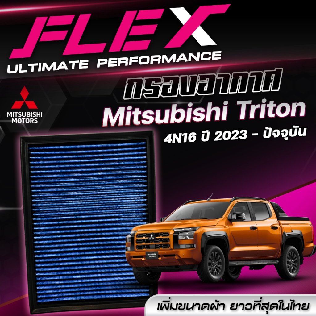 กรองอากาศ FLEX ตรงรุ่น MITSUBISHI TRITON 4N16 ปี 2023-ปัจจุบัน จัดส่งฟรี