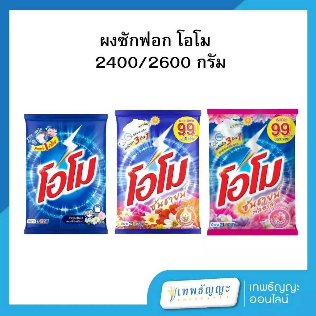 ผงซักฟอก โอโม 2400/2600 กรัม