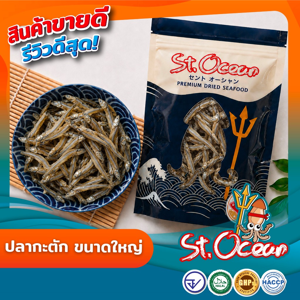 ปลากระตัก ปลากระตักตากดิบ (ขนาดใหญ่) มาตรฐาน   อ.ย. Halal  GMP HACCP