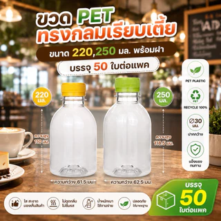 (50 ขวด) ขวดพลาสติก ทรงกลมเรียบเตี้ย