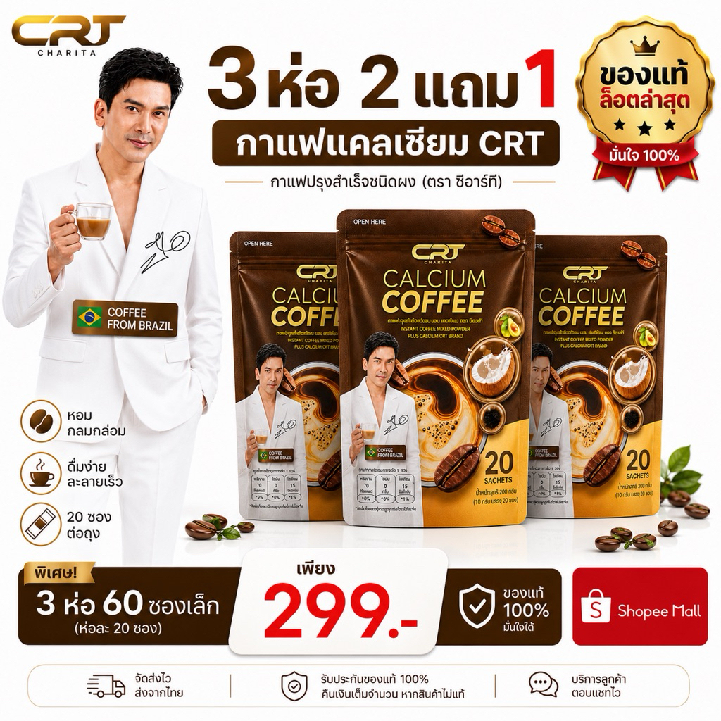 CRT Charita กาแฟ แคลเซียม ป๋อ ณัฐวุฒิ สำหรับผู้สูงอายุ calcium coffee 2 แถม 1 รวม 60 ห่อ กาแฟบราซิล